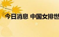 今日消息 中国女排世锦赛22人大名单官宣