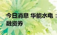 今日消息 华能水电：完成发行10亿元超短期融资券