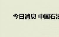 今日消息 中国石油化工股份跌超3%