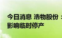 今日消息 浩物股份：全资子公司受限电政策影响临时停产