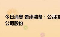 今日消息 景津装备：公司控股股东、实控人拟减持不超6%公司股份