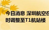 今日消息 深圳航空在三亚机场进出港航班临时调整至T1航站楼