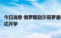 今日消息 俄罗斯别尔哥罗德州边境五公里内学校将以远程形式开学
