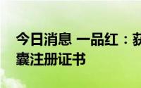 今日消息 一品红：获得盐酸文拉法辛缓释胶囊注册证书
