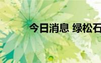 今日消息 绿松石山资源跌近17%