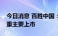 今日消息 百胜中国：将在纽交所和港交所双重主要上市