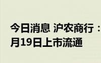 今日消息 沪农商行：36.57亿股限售股将于8月19日上市流通