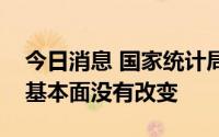 今日消息 国家统计局：我国经济长期向好的基本面没有改变