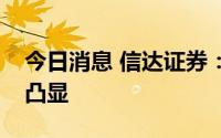 今日消息 信达证券：煤炭价格弹性将会不断凸显