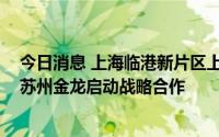 今日消息 上海临港新片区上氢能源与三一重工、启航汽车、苏州金龙启动战略合作