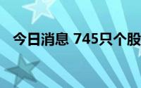 今日消息 745只个股流通市值不足20亿元