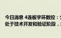 今日消息 4连板宇环数控：公司应用于碳化硅的磨抛设备尚处于技术开发和验证阶段，未形成营业收入