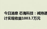 今日消息 芯海科技：减持通富微电股份267.9528万股，预计实现收益1003.7万元