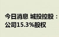 今日消息 城投控股：以11.54亿元收购露香园公司15.3%股权
