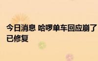 今日消息 哈啰单车回应崩了：系第三方网络波动，目前系统已修复