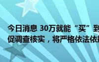 今日消息 30万就能“买”到杭州E类人才？官方回应：已督促调查核实，将严格依法依规处理