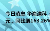 今日消息 华海清科：上半年归母净利1.85亿元，同比增163.26%