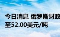 今日消息 俄罗斯财政部将9月石油出口税削减至52.00美元/吨