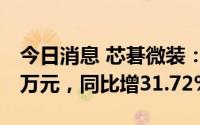 今日消息 芯碁微装：上半年归母净利5684.6万元，同比增31.72%