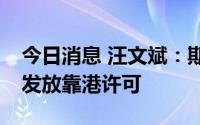 今日消息 汪文斌：斯里兰卡已向“远望5号”发放靠港许可
