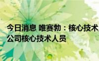 今日消息 唯赛勃：核心技术人员董敏祥离职，新认定胡钰为公司核心技术人员