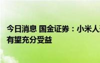 今日消息 国金证券：小米人形机器人率先亮相，相关产业链有望充分受益