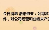 今日消息 洛阳钼业：公司及IXM未涉及秦皇岛铜精矿暴雷事件，对公司经营和业绩未产生影响