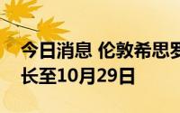 今日消息 伦敦希思罗机场将乘客限流措施延长至10月29日