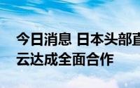 今日消息 日本头部直播平台Mildom与腾讯云达成全面合作
