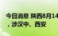 今日消息 陕西8月14日新增本土感染“1+3”，涉汉中、西安