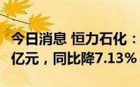 今日消息 恒力石化：上半年归母净利润80.26亿元，同比降7.13%