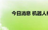 今日消息 机器人概念多股拉升走强