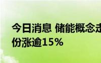今日消息 储能概念走强，科信技术、同飞股份涨逾15%