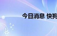 今日消息 快狗打车跌超10%