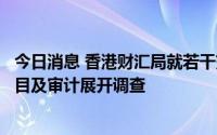 今日消息 香港财汇局就若干交易对中国恒大和恒大物业的账目及审计展开调查