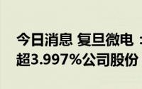 今日消息 复旦微电：四家合伙企业拟减持不超3.997%公司股份