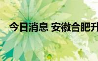 今日消息 安徽合肥升级发布干旱黄色预警
