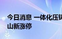 今日消息 一体化压铸概念股震荡走强，银宝山新涨停