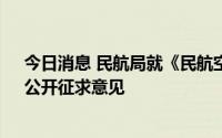 今日消息 民航局就《民航空管收费行为规则 征求意见稿》公开征求意见