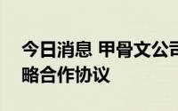 今日消息 甲骨文公司与AT&T续订五年期战略合作协议