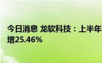今日消息 龙软科技：上半年归母净利润2856.79万元，同比增25.46%