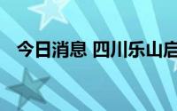 今日消息 四川乐山启动高温Ⅲ级应急响应