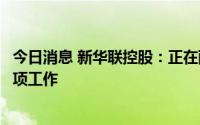 今日消息 新华联控股：正在配合债委会推动债务风险化解各项工作