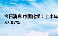 今日消息 中国化学：上半年归母净利润26.49亿元，同比增37.07%