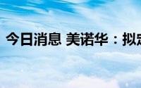 今日消息 美诺华：拟定增募资不超8.92亿元