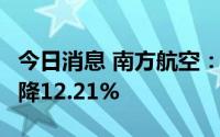 今日消息 南方航空：7月客运运力投入同比下降12.21%