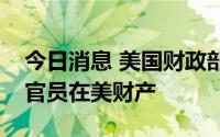 今日消息 美国财政部冻结利比里亚政府腐败官员在美财产