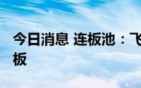 今日消息 连板池：飞龙股份 汽车热管理9天5板