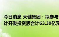 今日消息 天健集团：拟参与竞拍南宁、深圳土地使用权，预计开发投资额合计63.39亿元