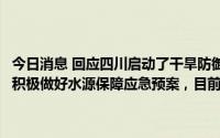 今日消息 回应四川启动了干旱防御IV级应急响应一事，兴蓉环境：公司积极做好水源保障应急预案，目前生产经营均正常进行